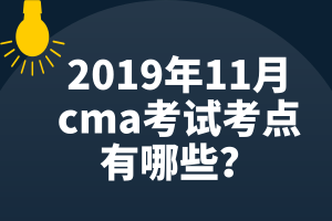 2019年11月cma考试考点有哪些？