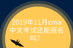 11月cma中文考试还能报名吗？