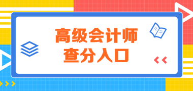 贵州2019年高会考试成绩查询通知