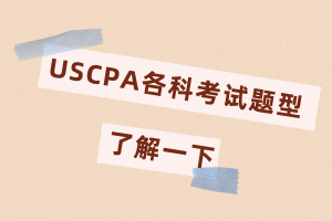 USCPA各科考试题型