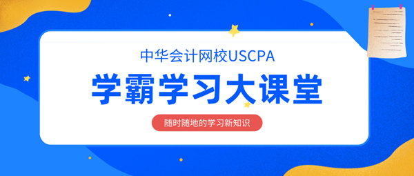 UACPA正保会计网校10.16