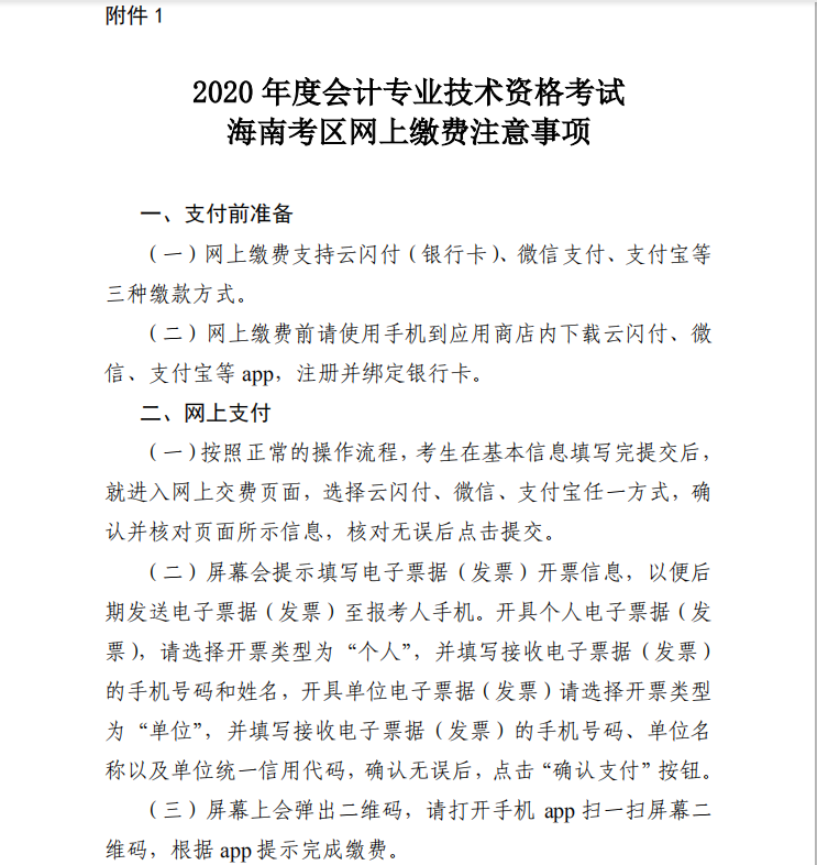 2020年海南初级会计报名时间附件（1-3）