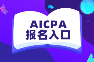 美国AICPA考试报名入口在哪_官方网站!