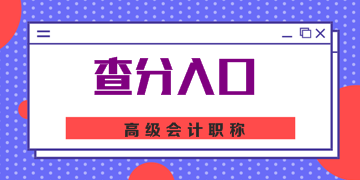 河南2019年高级会计师考试成绩查询入口已开通