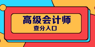 2019福建高级会计师考试成绩查询入口