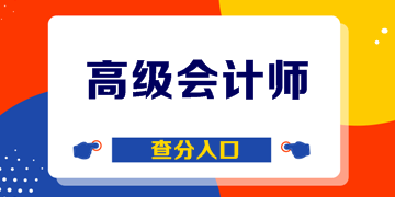 上海2019年高级会计师考试成绩查询入口已开通