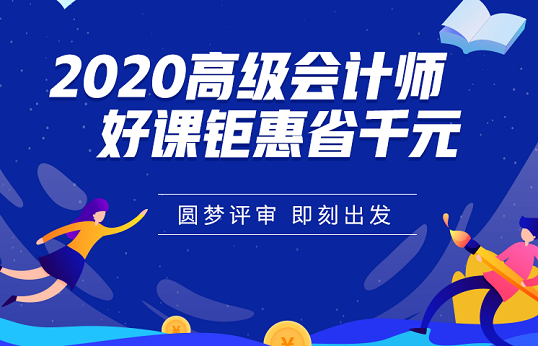 2020高会好课钜惠省千元 圆梦评审即刻出发