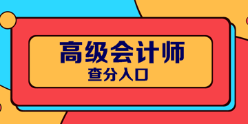 2019年江苏会计高级职称考试成绩查询开始了