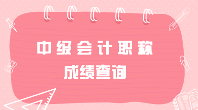 重庆2019年中级会计职称考试成绩查询时间