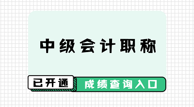 云南2019年中级会计师考试成绩查询入口