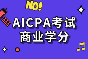 AICPA考试要求的商业学分是指什么？