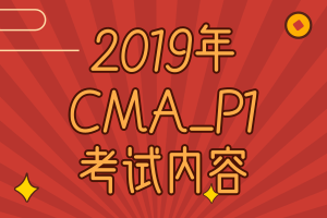 2019年,CMA考试,P1,考试内容