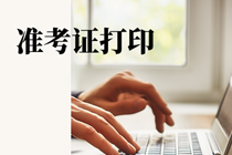 广州2021年7月期货从业考试准考证打印官网