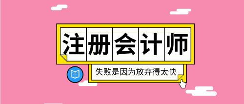 【必看】2020年注会备考快问快答