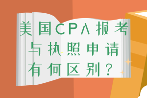 美国CPA报考和执照申请条件的区别 你清楚吗？