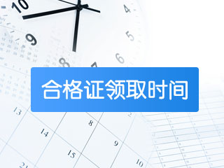 黑龙江2019年注册会计师证书领取时间