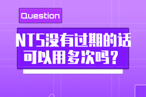 NTS没有过期的话可以用多次吗？