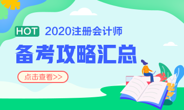 注会报名前 这些事你一定要知道！（含科目搭配+备考方法）