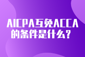 AICPA可以互免ACCA的条件是什么？