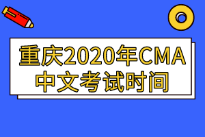 重庆2020年CMA中文考试时间