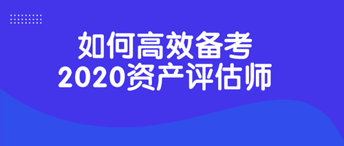 2020资产评估师考试