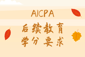 AICPA后续教育学分要求