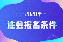 天津2020注册会计师报名条件及考试科目都有哪些？