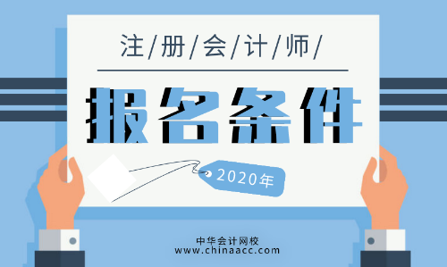 2020年安徽六安注册会计师报名条件都有哪些？