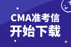 通知：2019年11月9日CMA考试准考信开始下载！
