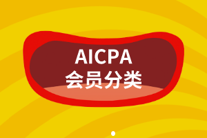 AICPA会员有这么多种，你都搞明白了吗？