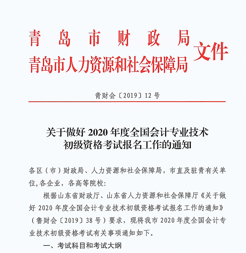 2020年山东青岛初级会计考试报名相关安排
