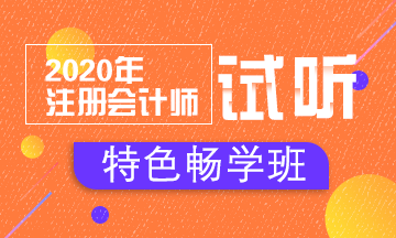 【汇总】2020注会特色畅学班免费试听开通啦！立即听课！