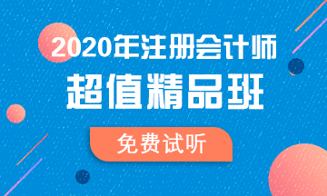 【汇总】2020注会超值精品班免费试听更新啦！