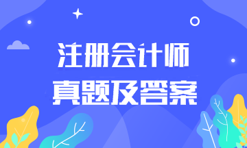 天津考生速来领取2019年注册会计师及答案