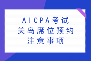 AICPA考试关岛席位预约注意事项