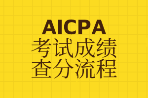 AICPA考试成绩查分流程