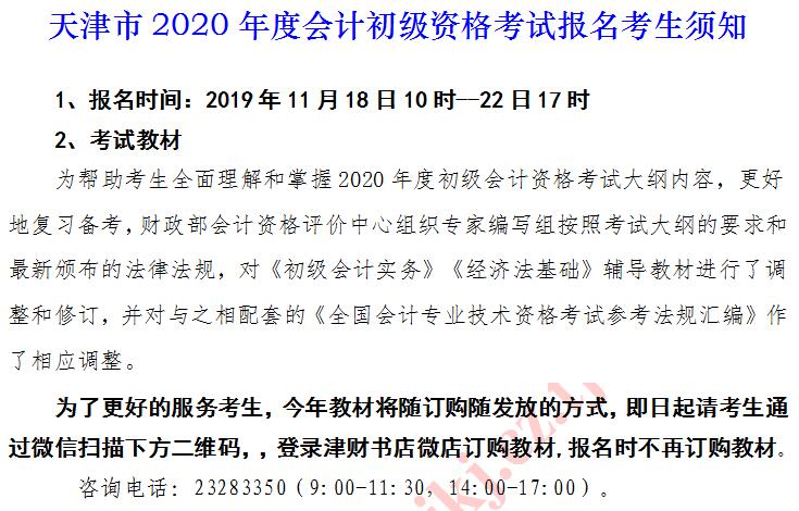 2020年天津初级会计考试报名考生须知