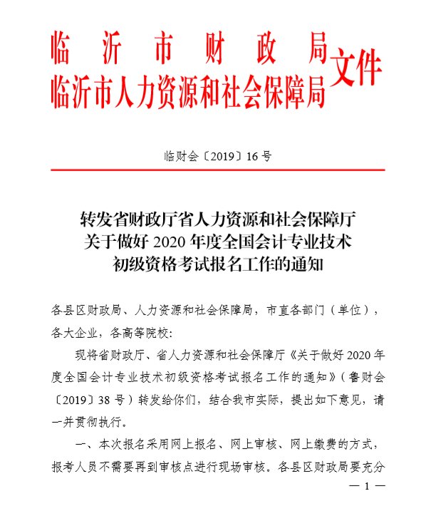 2020年山东临沂初级会计考试报名简章已公布！