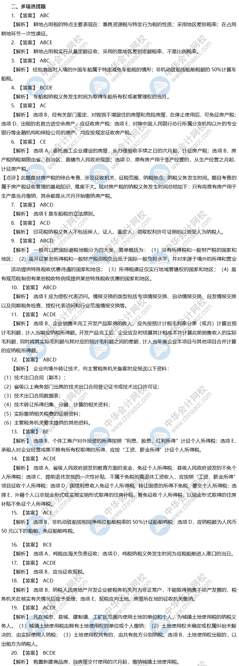 税务师考前冲刺模拟卷-《税法二》多选题答案
