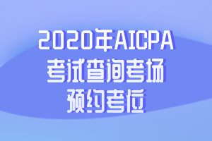 2020年AICPA考试查询考场及预约考位的具体步骤 (1)
