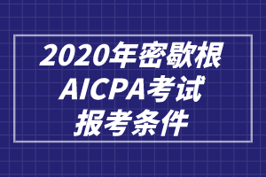 2020年密歇根AICPA考试报考条件