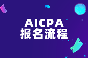 AICPA报名流程