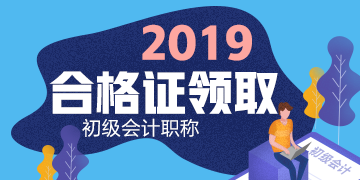 2019黑龙江会计初级证书领取期限