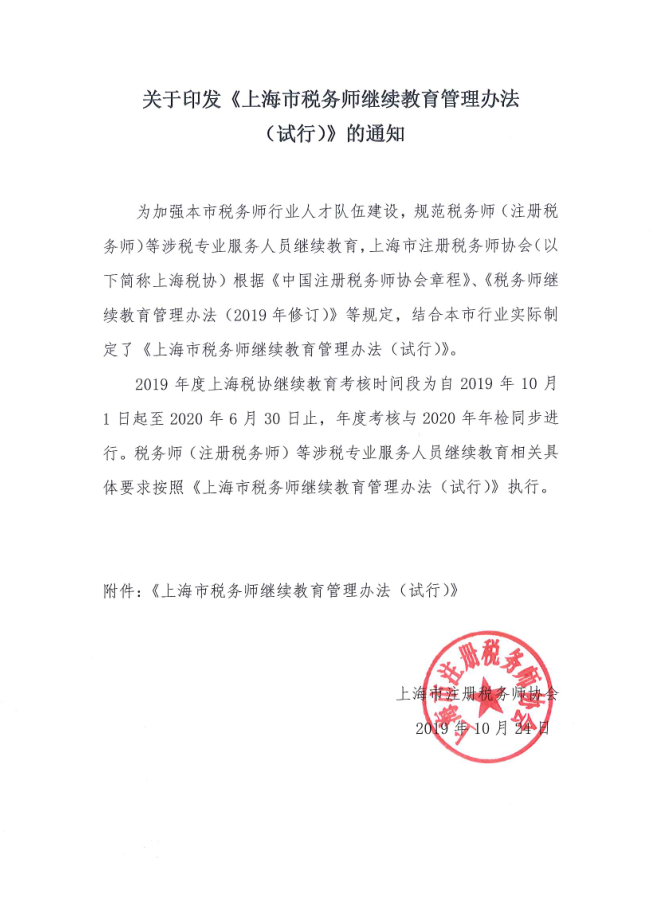 关于印发《上海市税务师继续教育管理办法（试行）》的通知