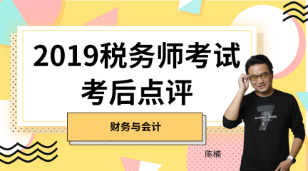 2019税务师财务与会计考后点评