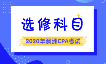 澳洲cpa选修科目