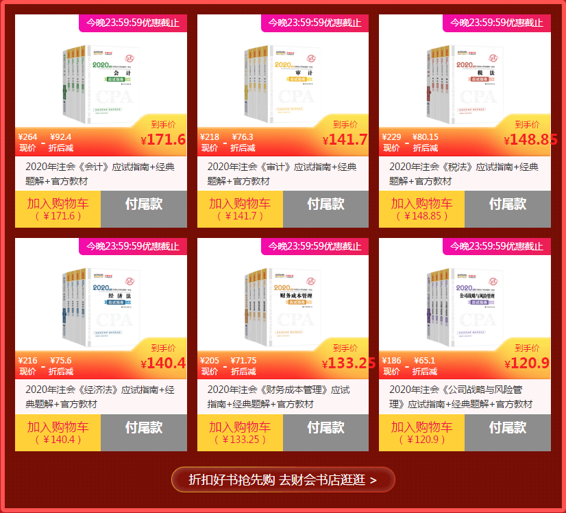 “爽”11狂欢购！2020注会辅导书低至6.5折！抢到就是赚到！