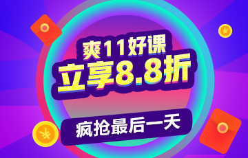 爽11好课8.8折疯抢最后一天