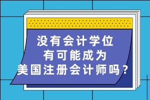 没有会计学位有可能成为美国注册会计师吗？