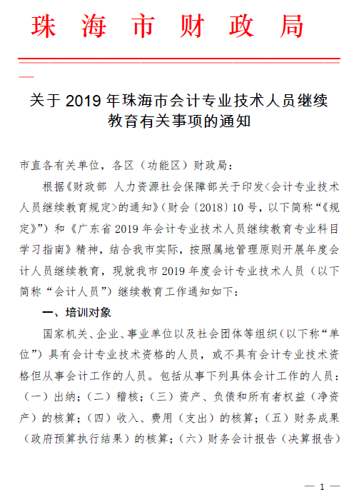 广东珠海2019年关于会计人员继续教育的通知！